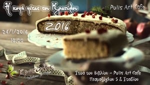 Η κοπή πίτας του Κρατύλου 2016