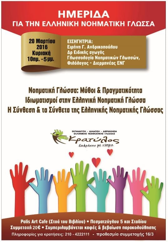 Ημερίδα για την ελληνική νοηματική γλώσσα