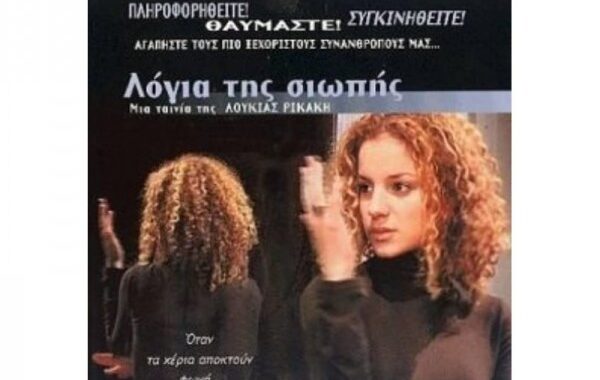 Ελένη Πέτα “Λόγια της σιωπής”